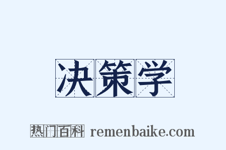 决策学是什么意思的图片